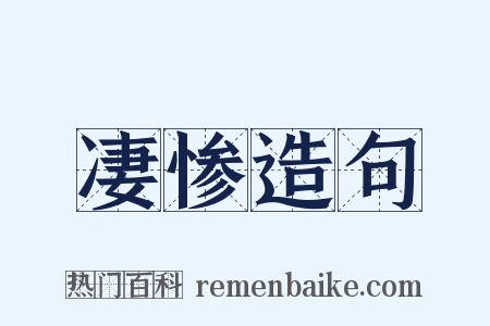 凄惨造句是什么意思的图片